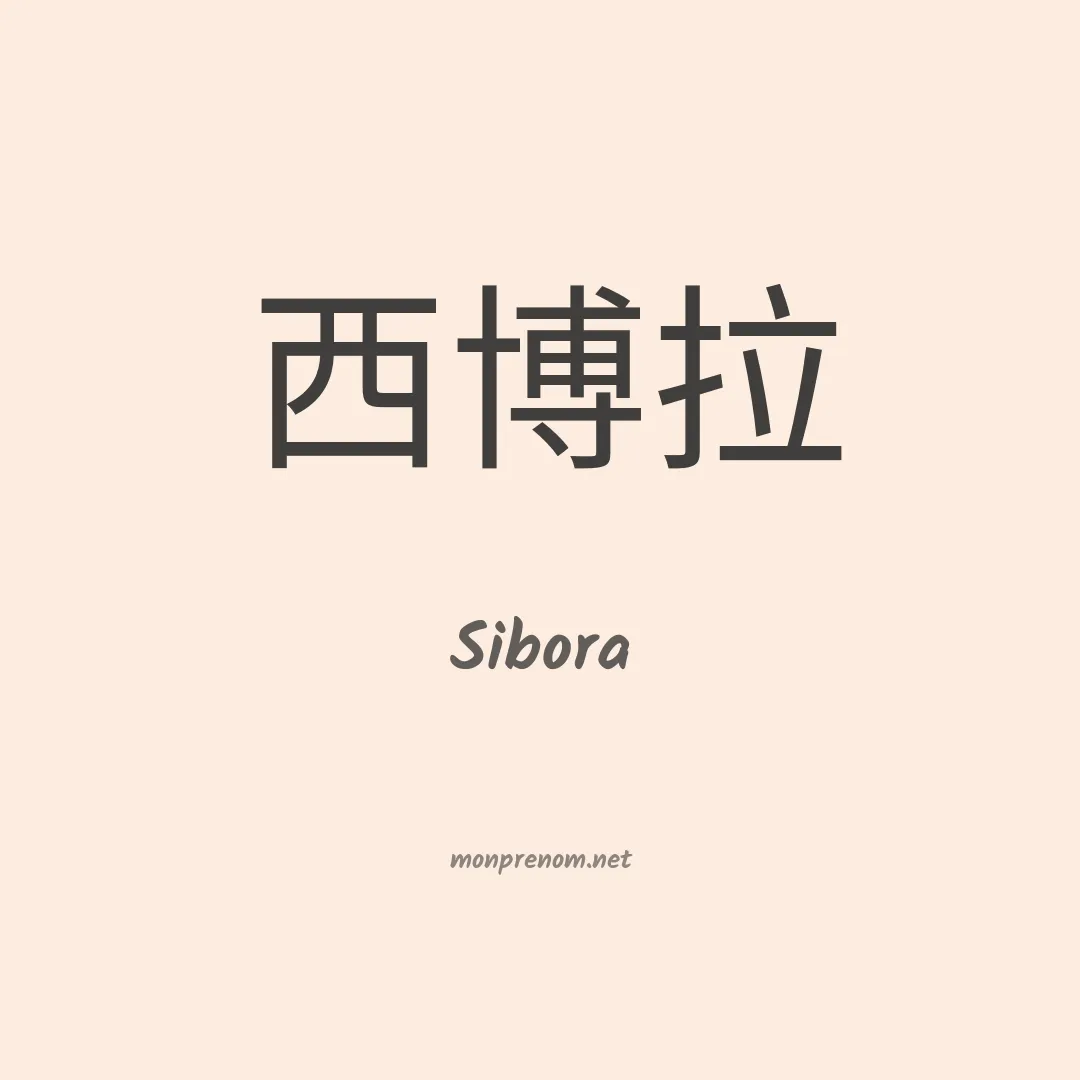 Sibora en chinois