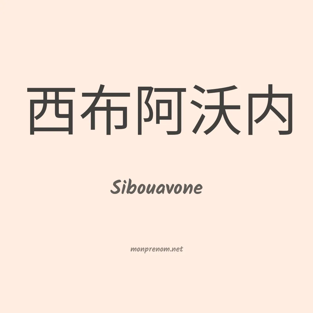 Sibouavone en chinois