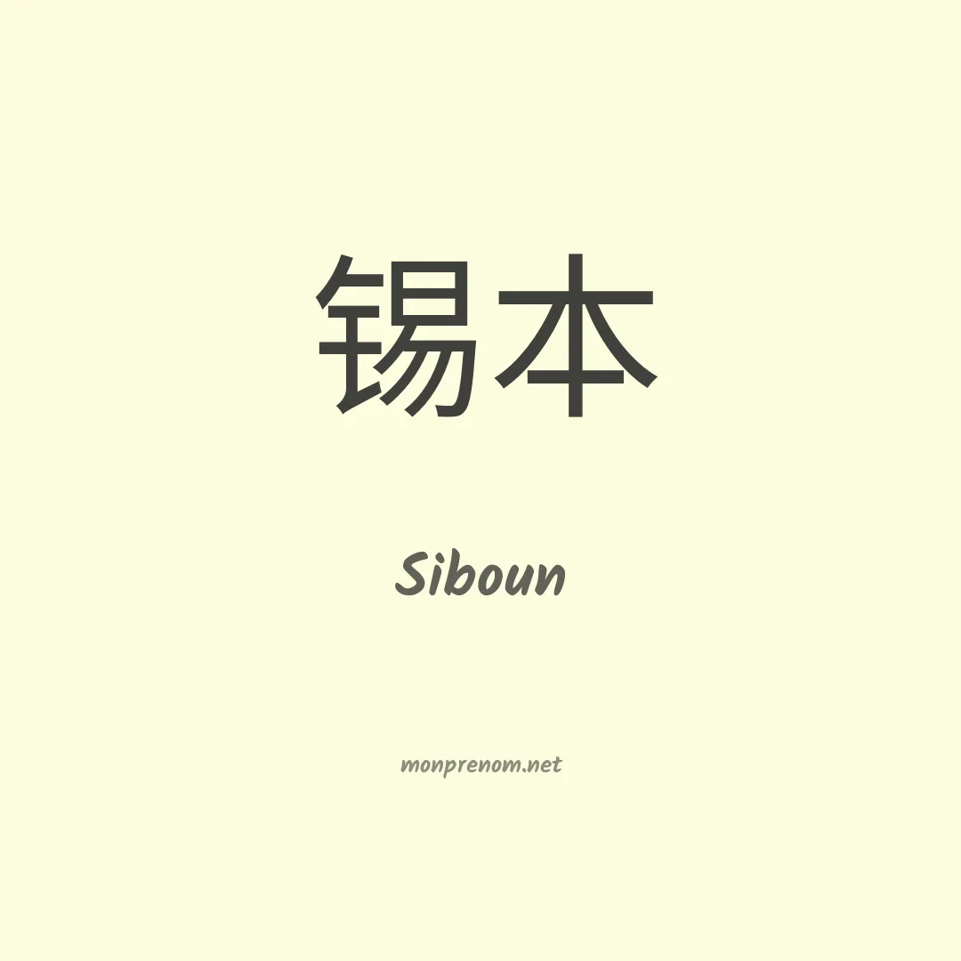 Siboun en chinois