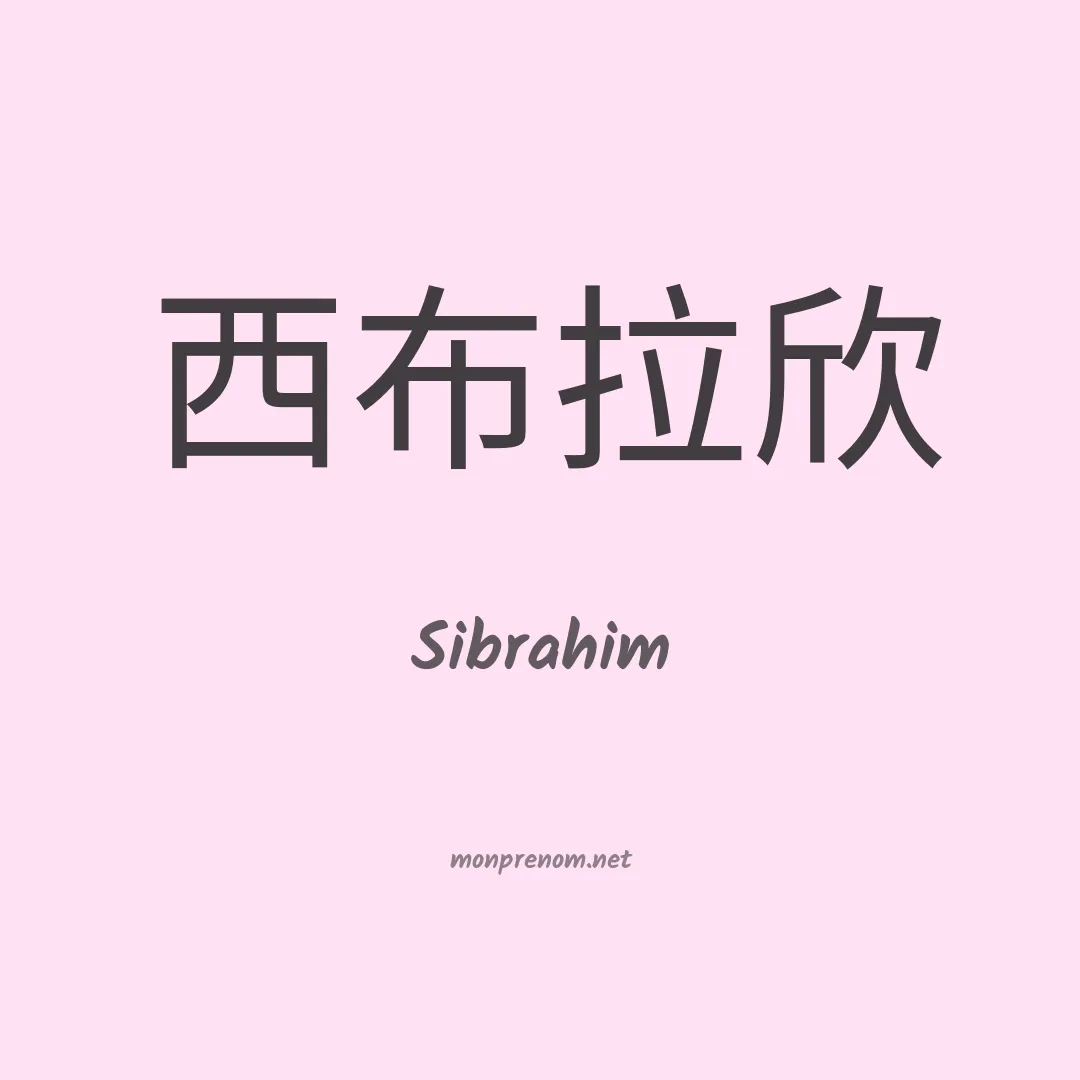 Sibrahim en chinois
