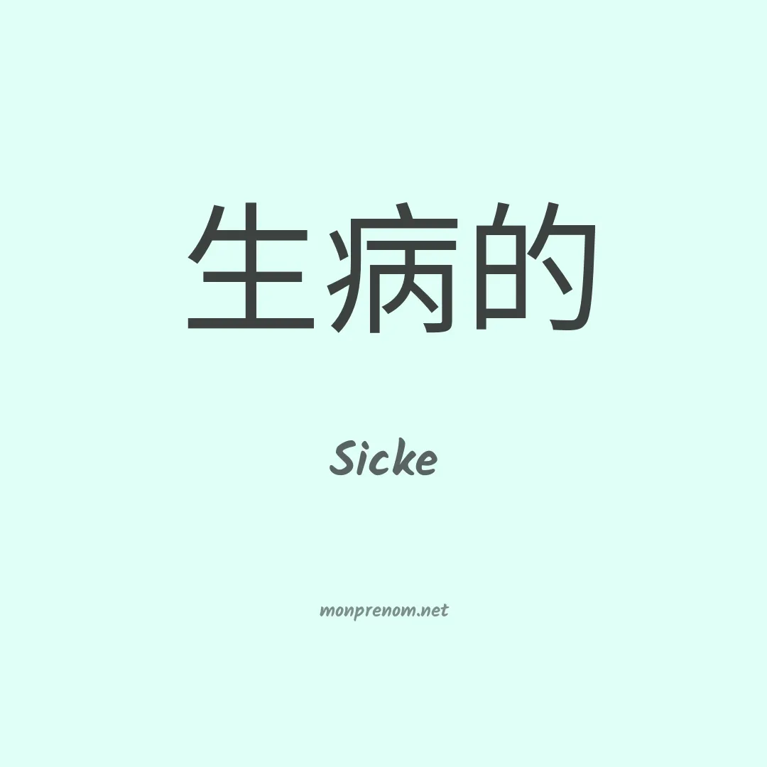 Sicke en chinois