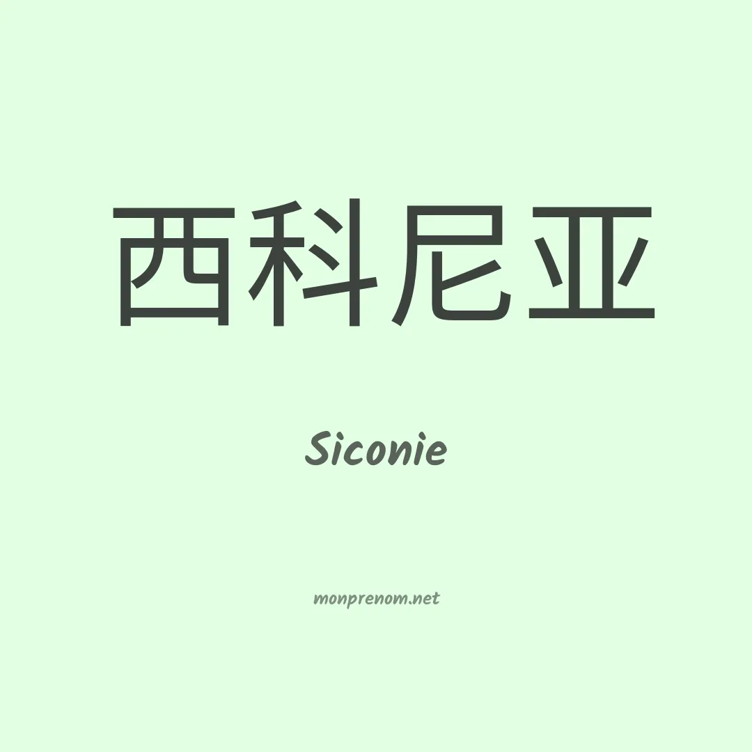 Siconie en chinois