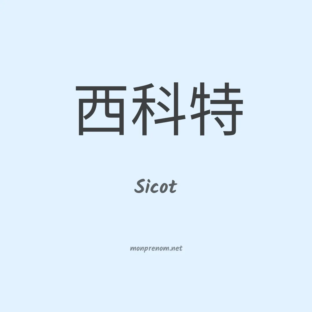 Sicot en chinois