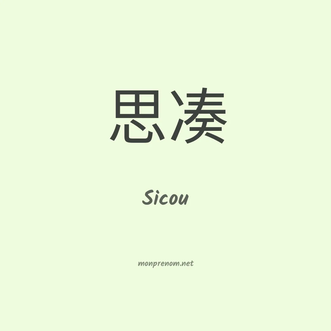 Sicou en chinois