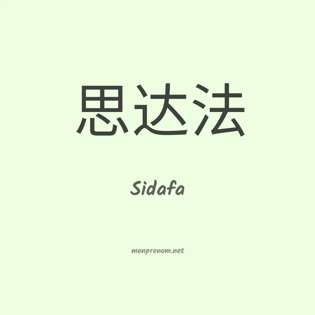 Sidafa en chinois