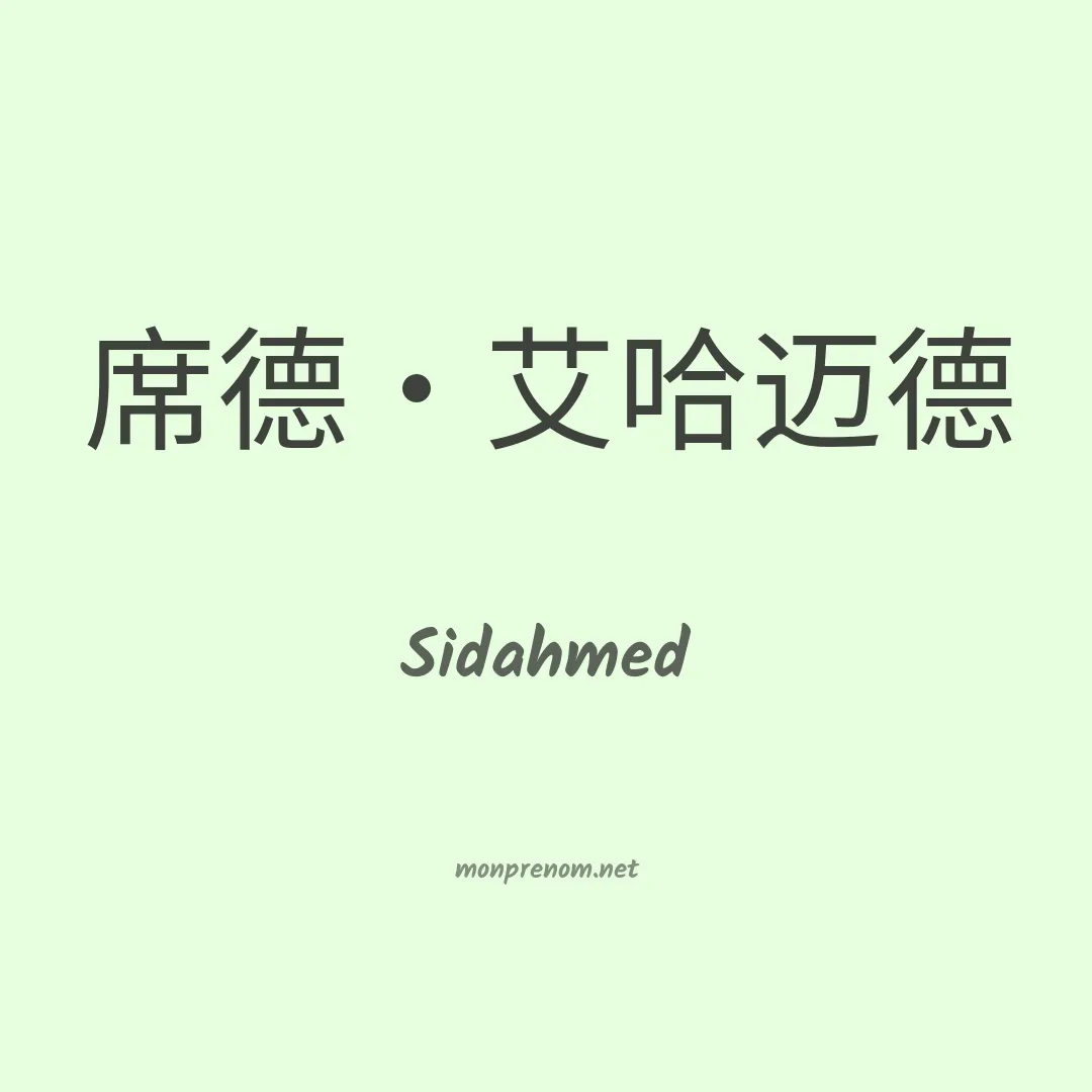 Sidahmed en chinois