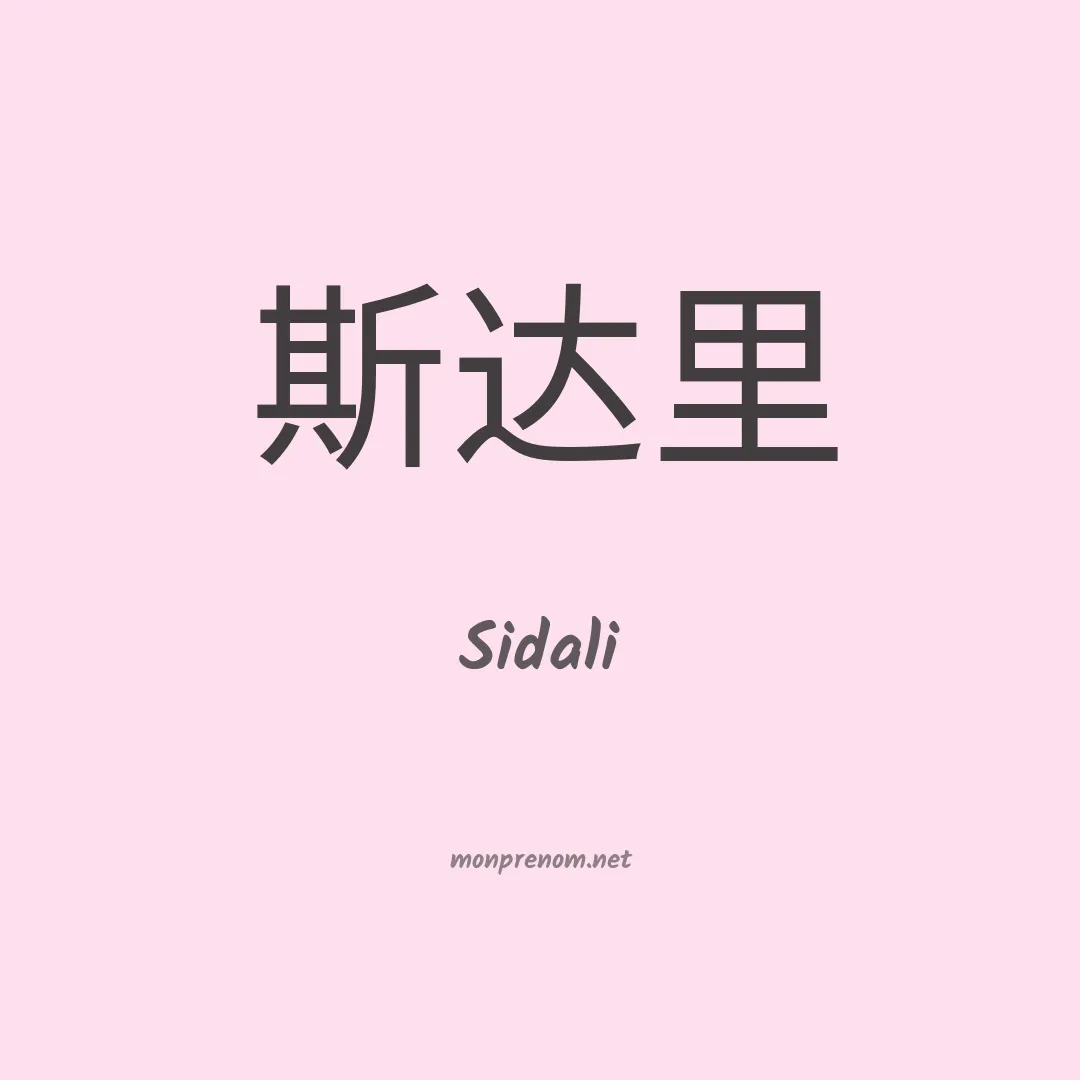 Sidali en chinois