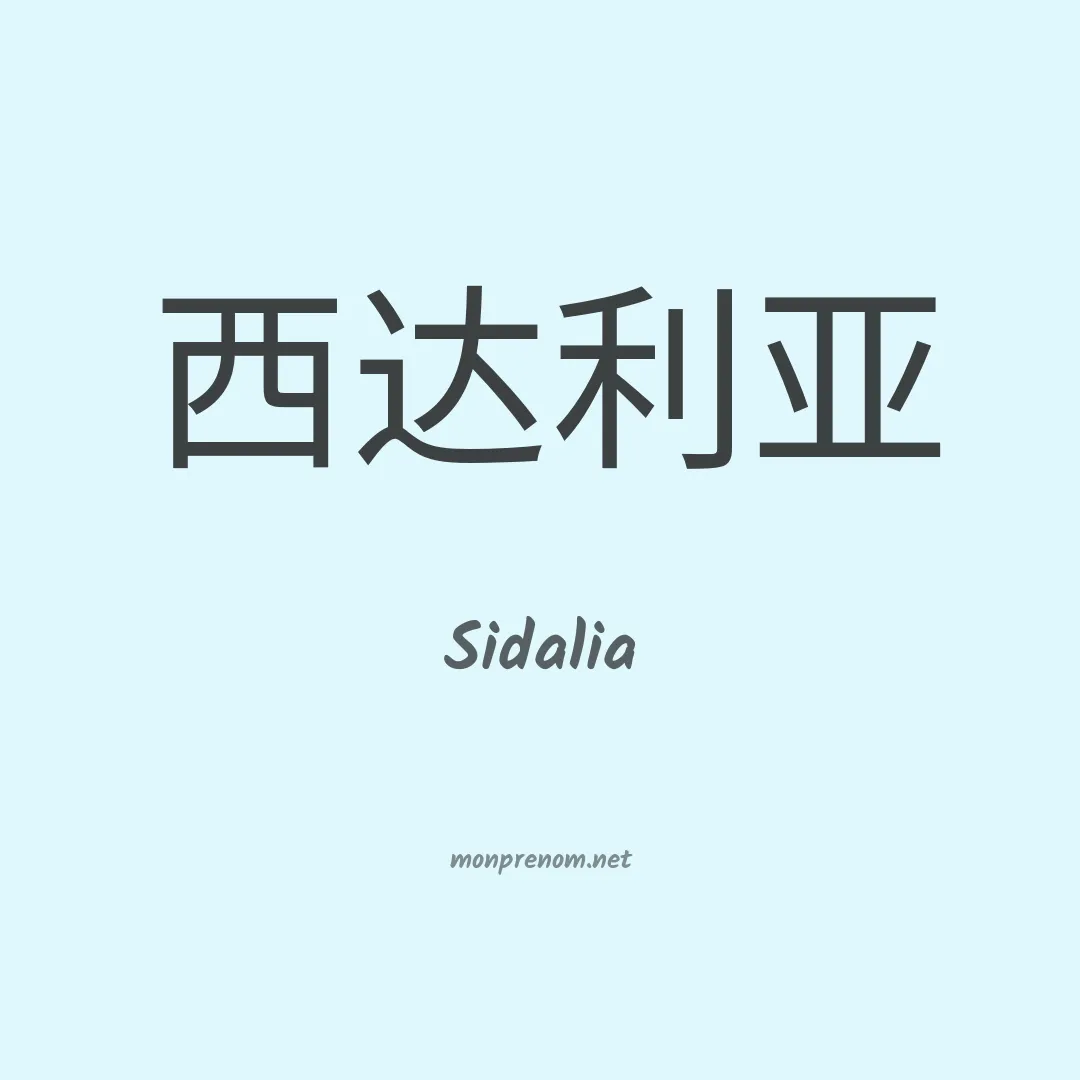 Sidalia en chinois