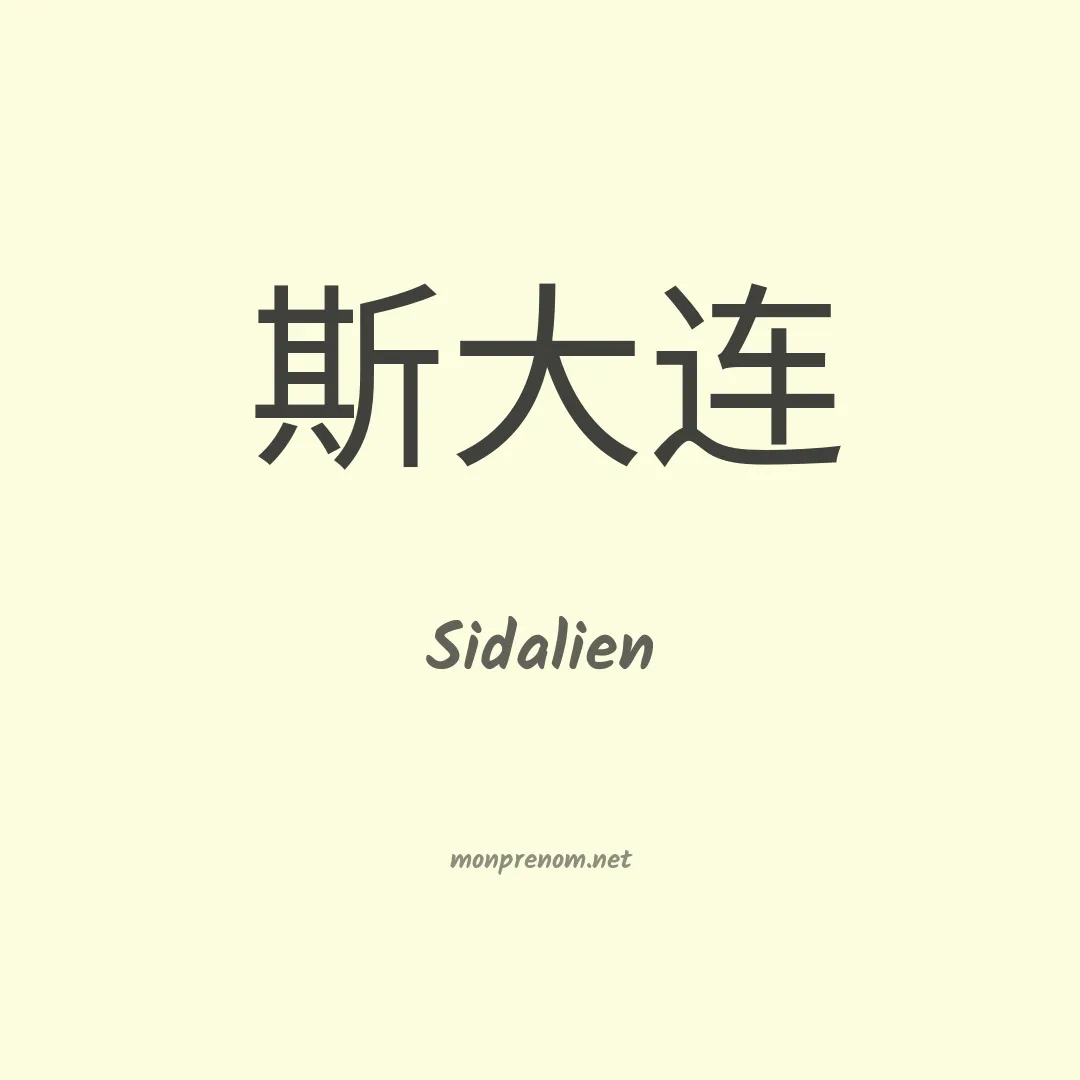 Sidalien en chinois
