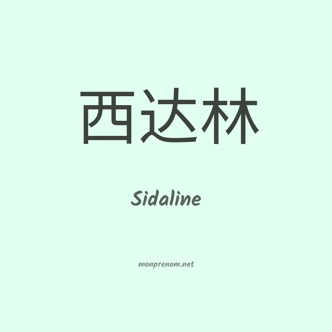 Sidaline en chinois