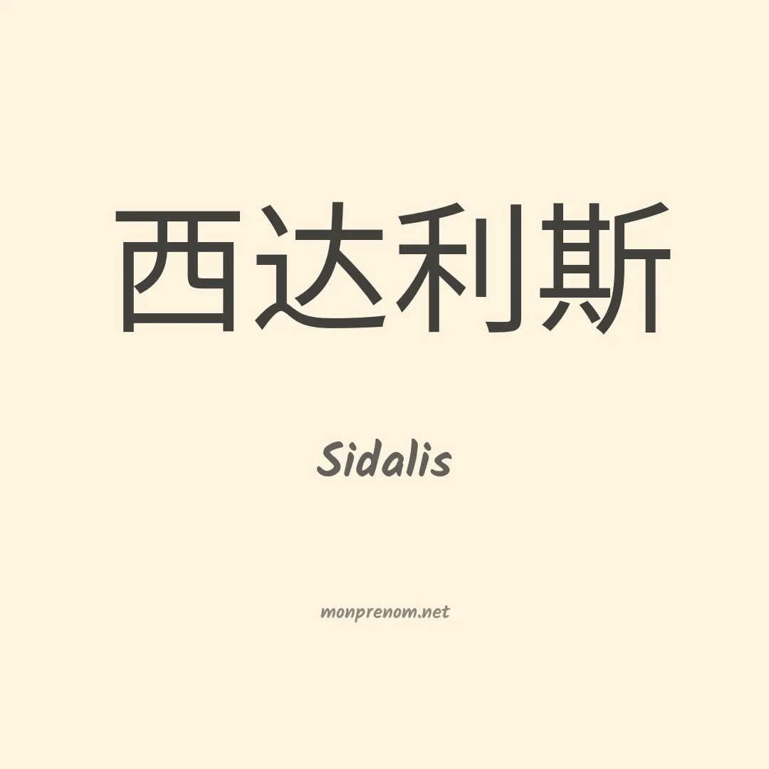 Sidalis en chinois