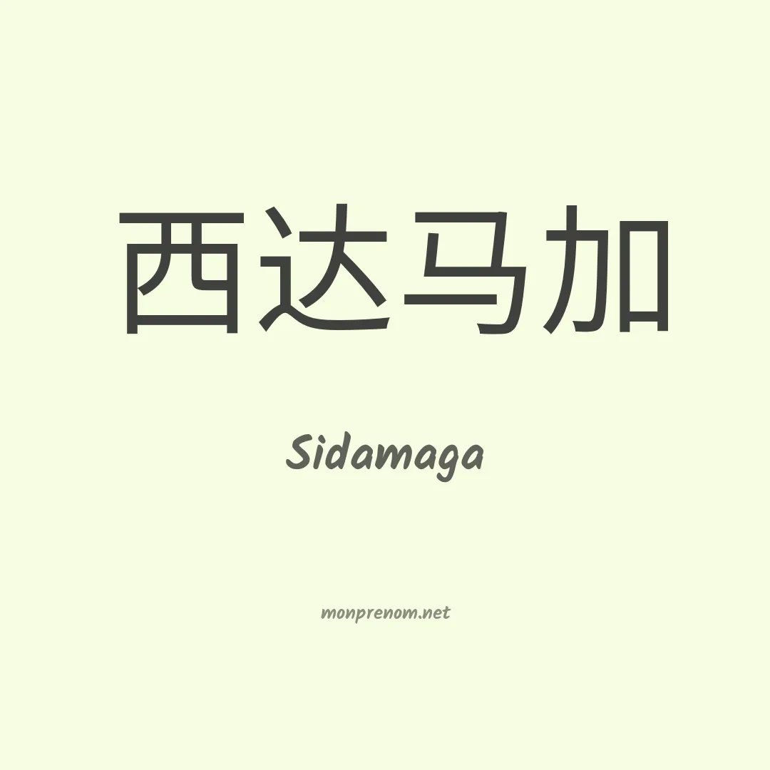 Sidamaga en chinois