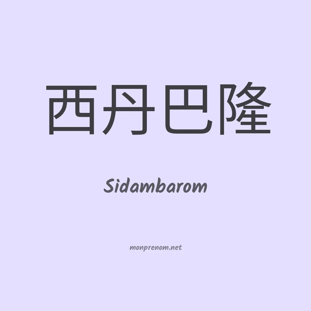 Sidambarom en chinois