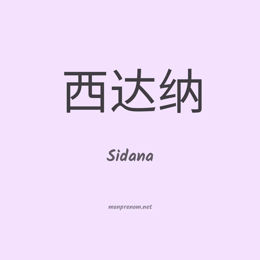 Sidana en chinois