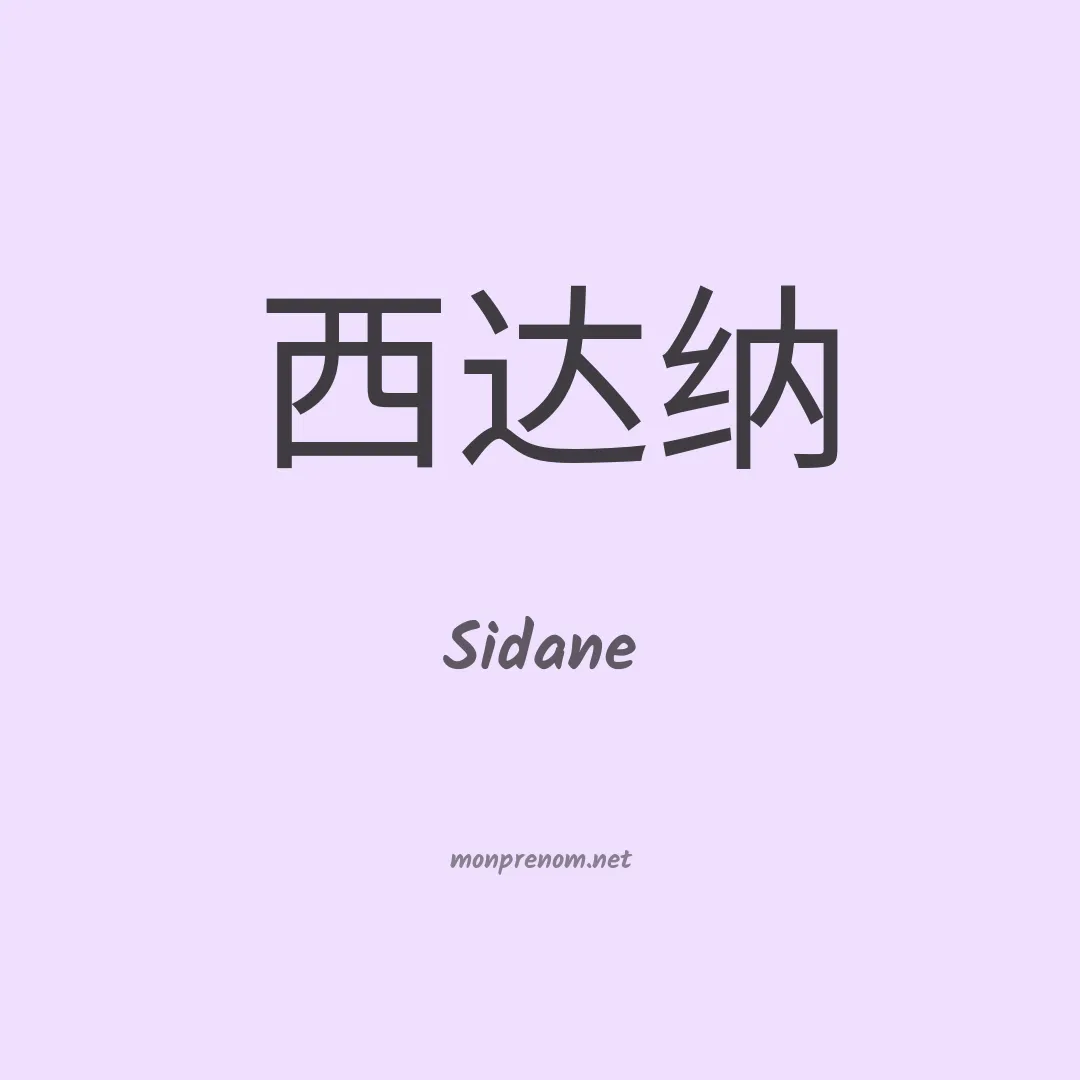 Sidane en chinois