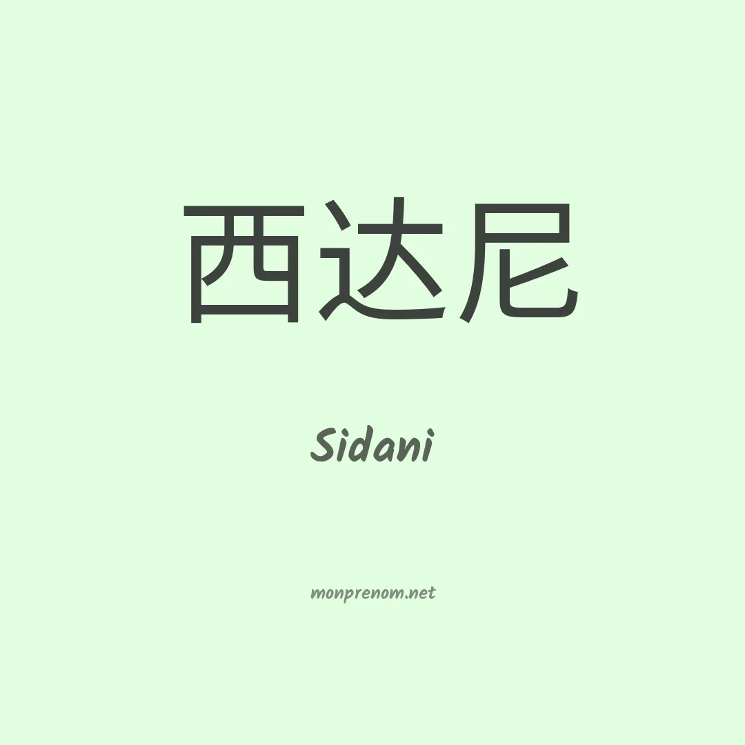 Sidani en chinois