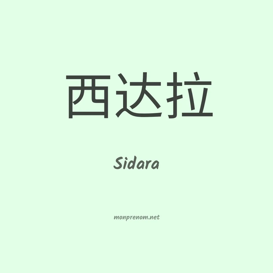 Sidara en chinois