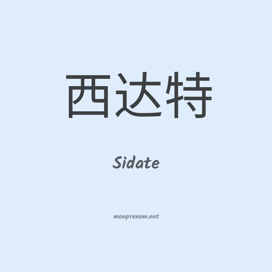 Sidate en chinois