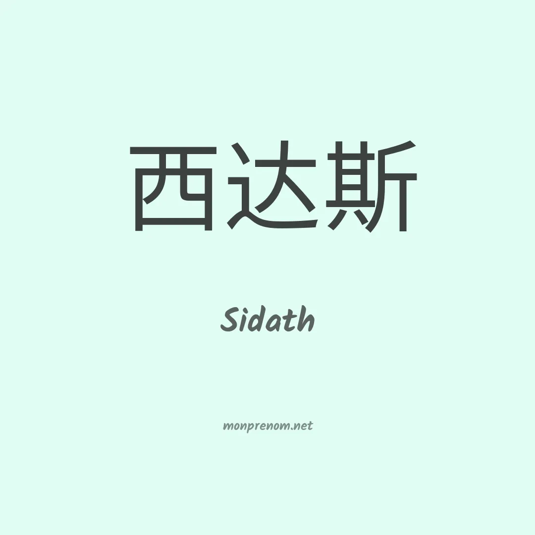 Sidath en chinois