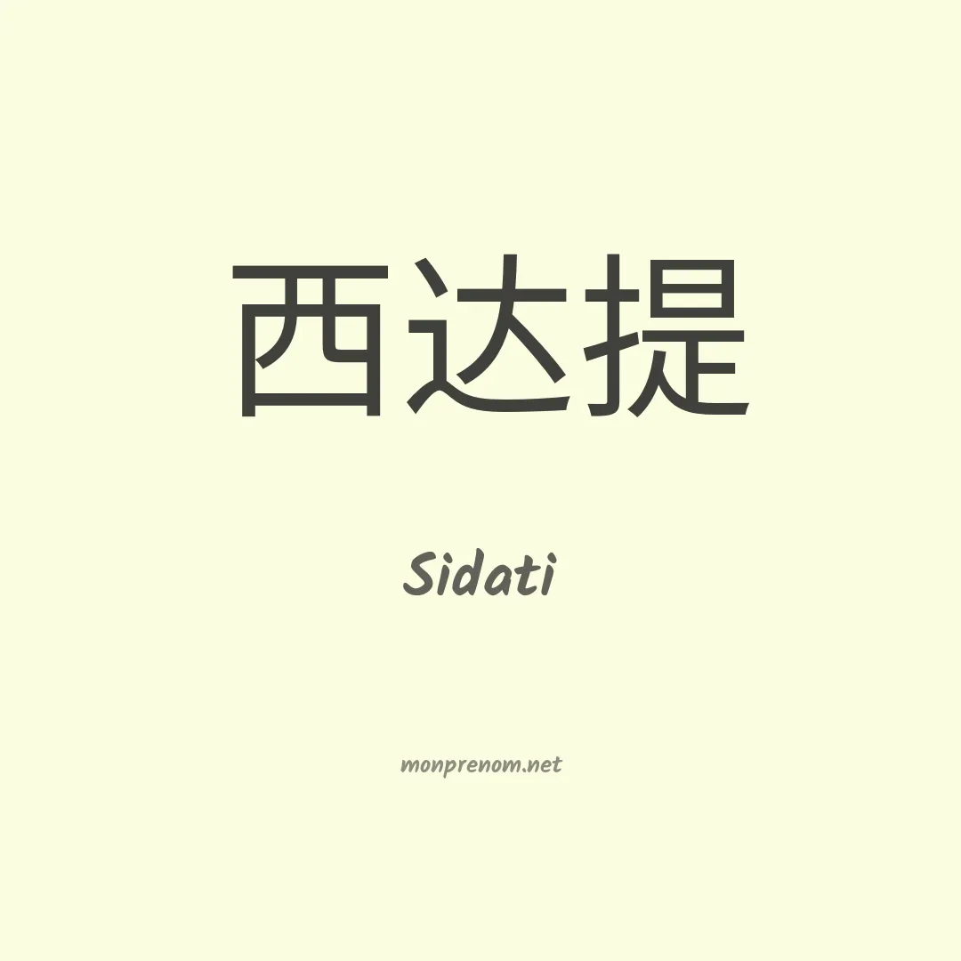 Sidati en chinois