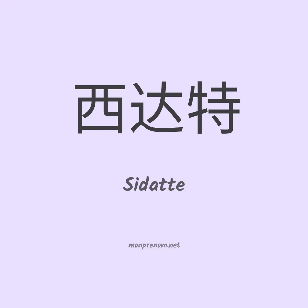 Sidatte en chinois