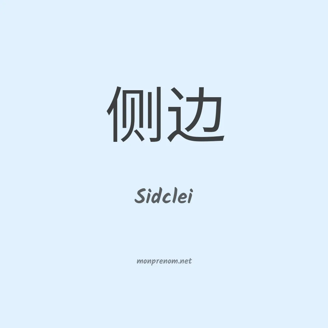 Sidclei en chinois