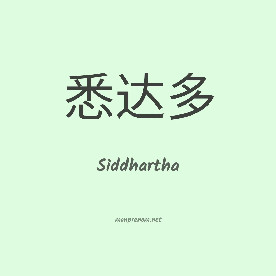 Siddhartha en chinois
