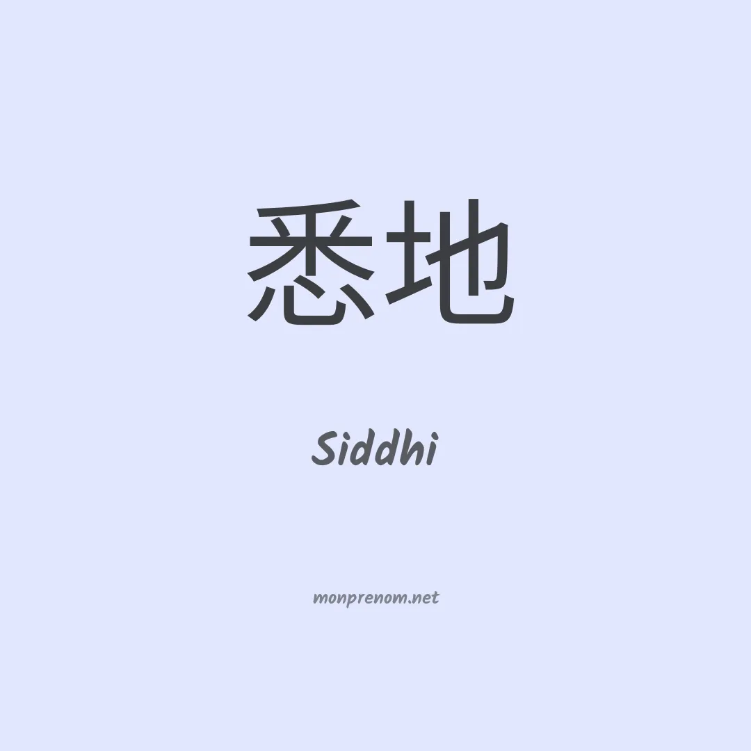 Siddhi en chinois