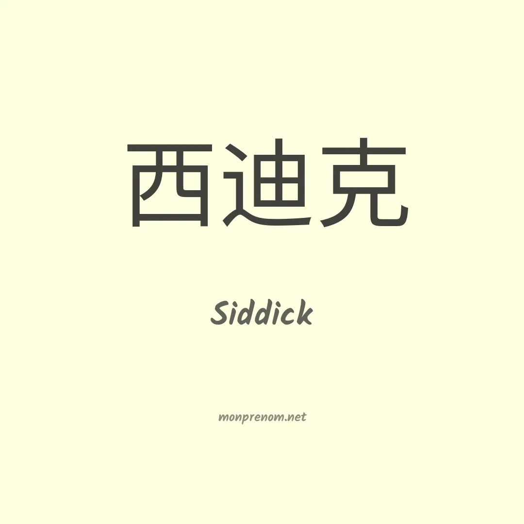 Siddick en chinois