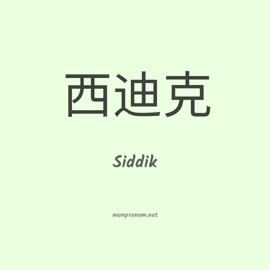Siddik en chinois
