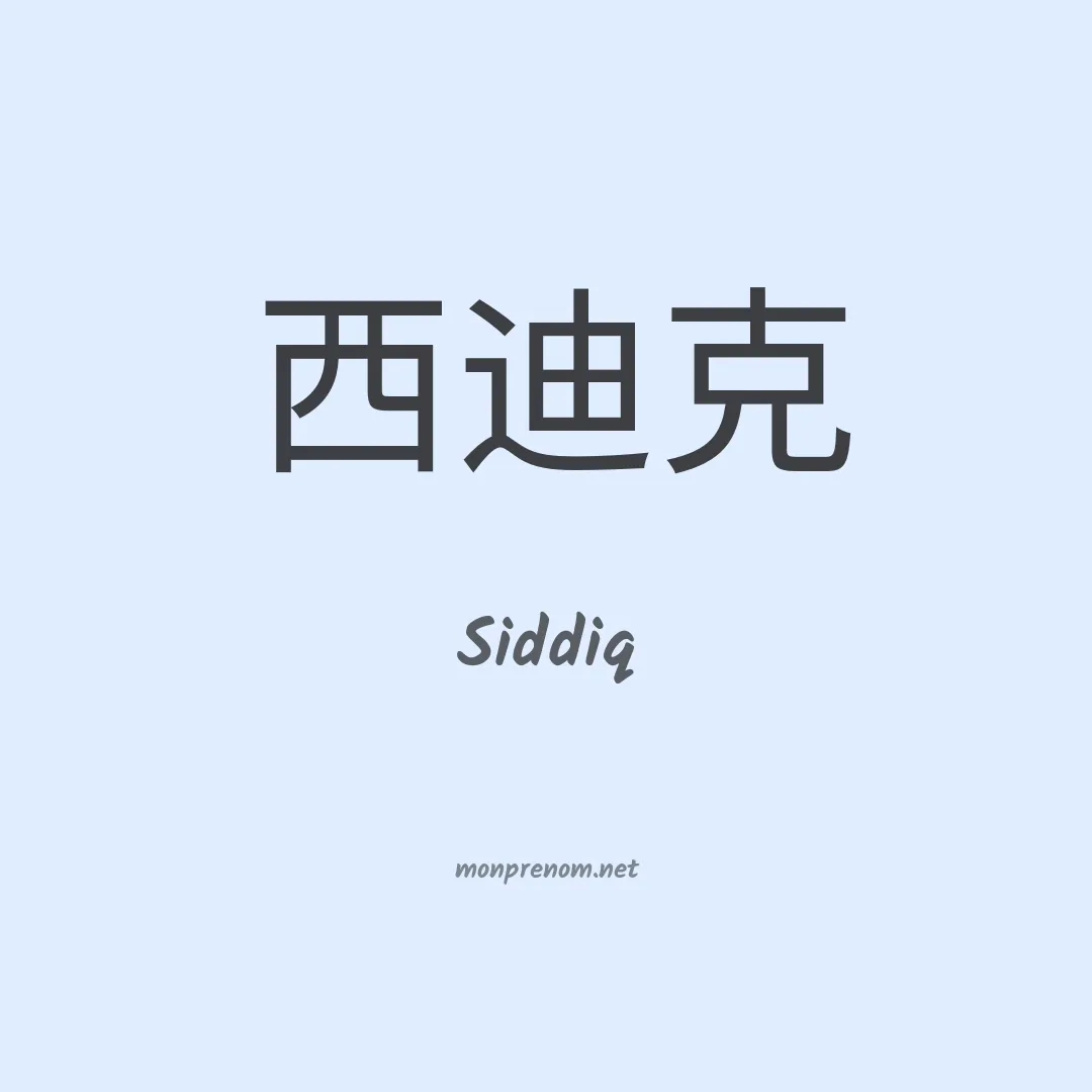 Siddiq en chinois