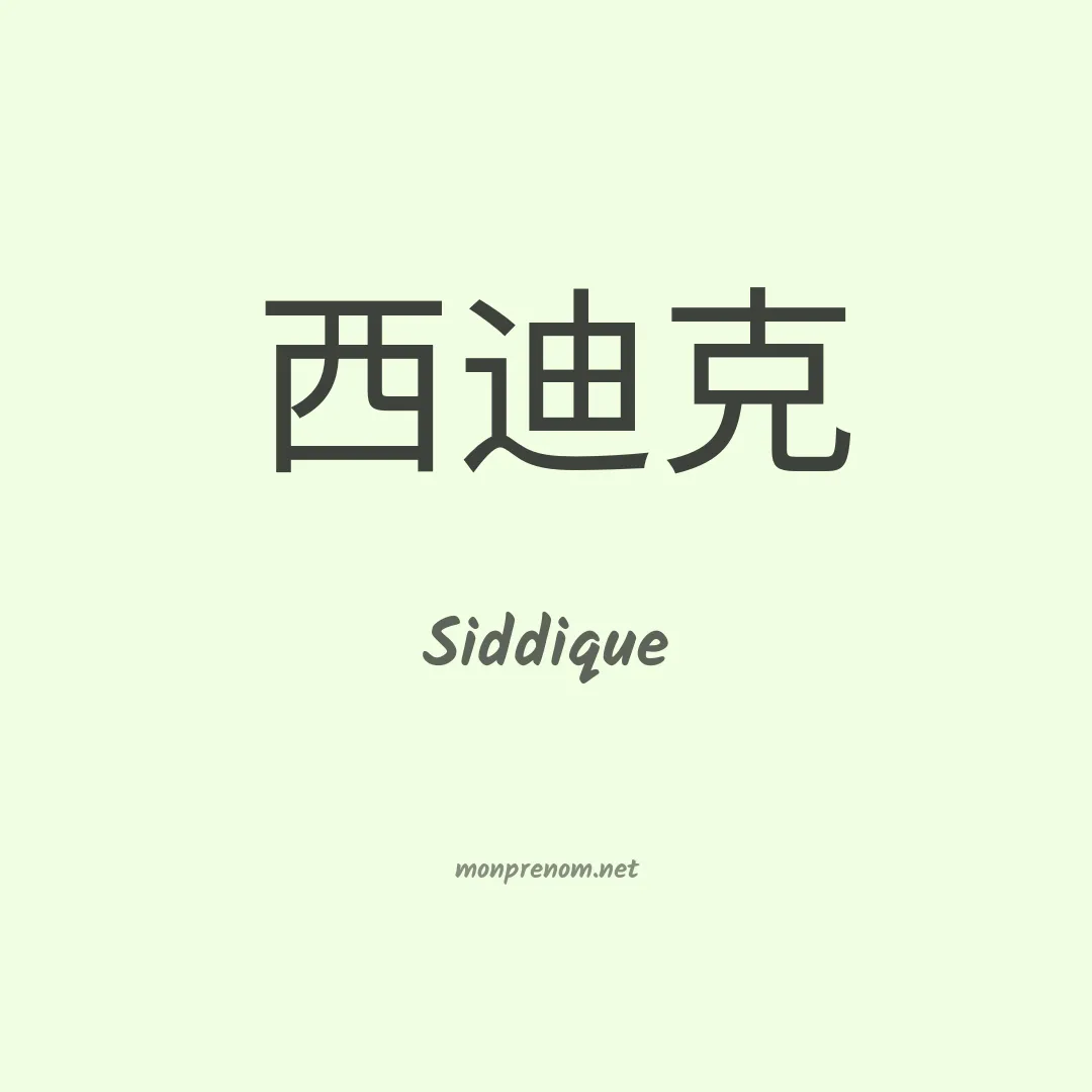 Siddique en chinois