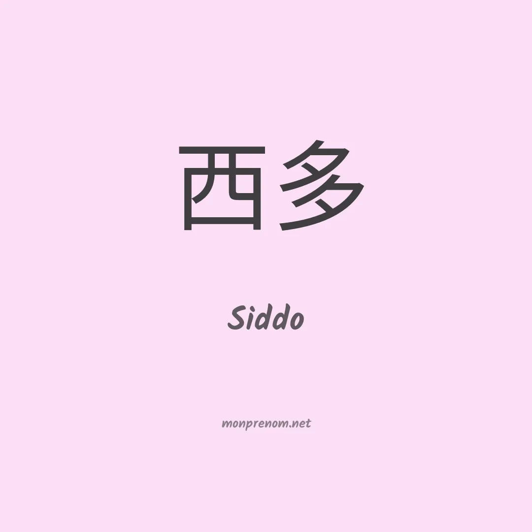 Siddo en chinois