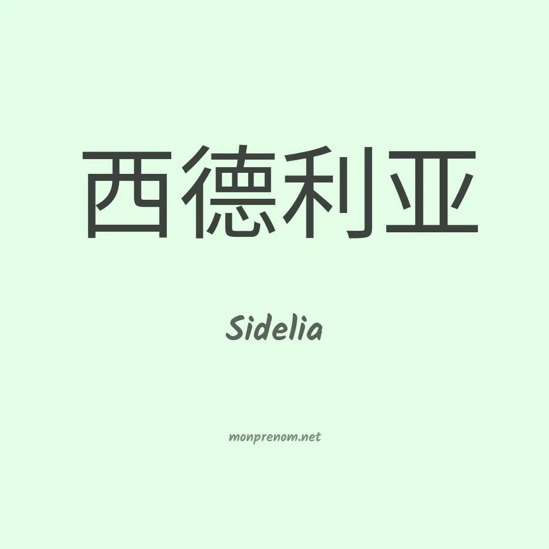 Sidelia en chinois