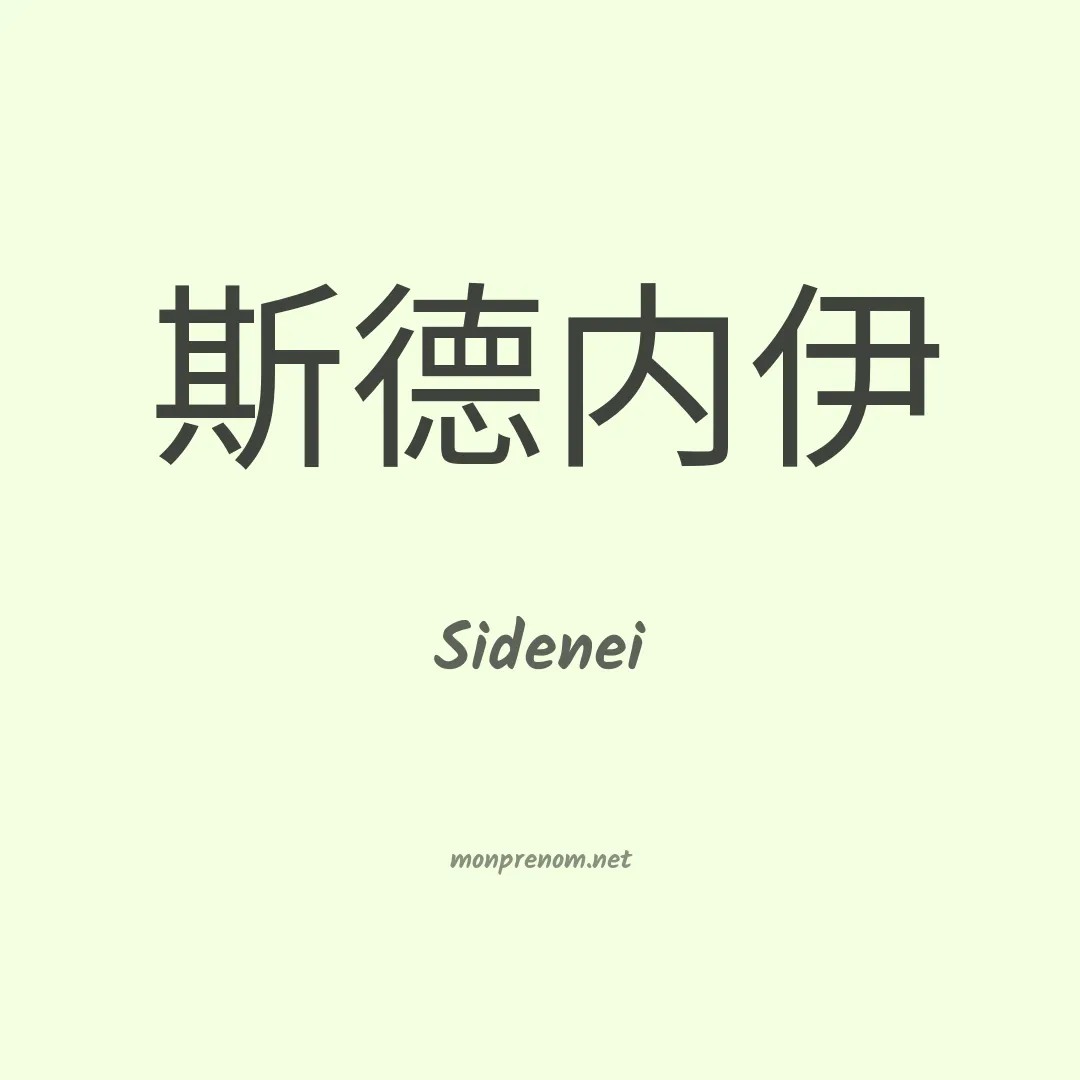 Sidenei en chinois