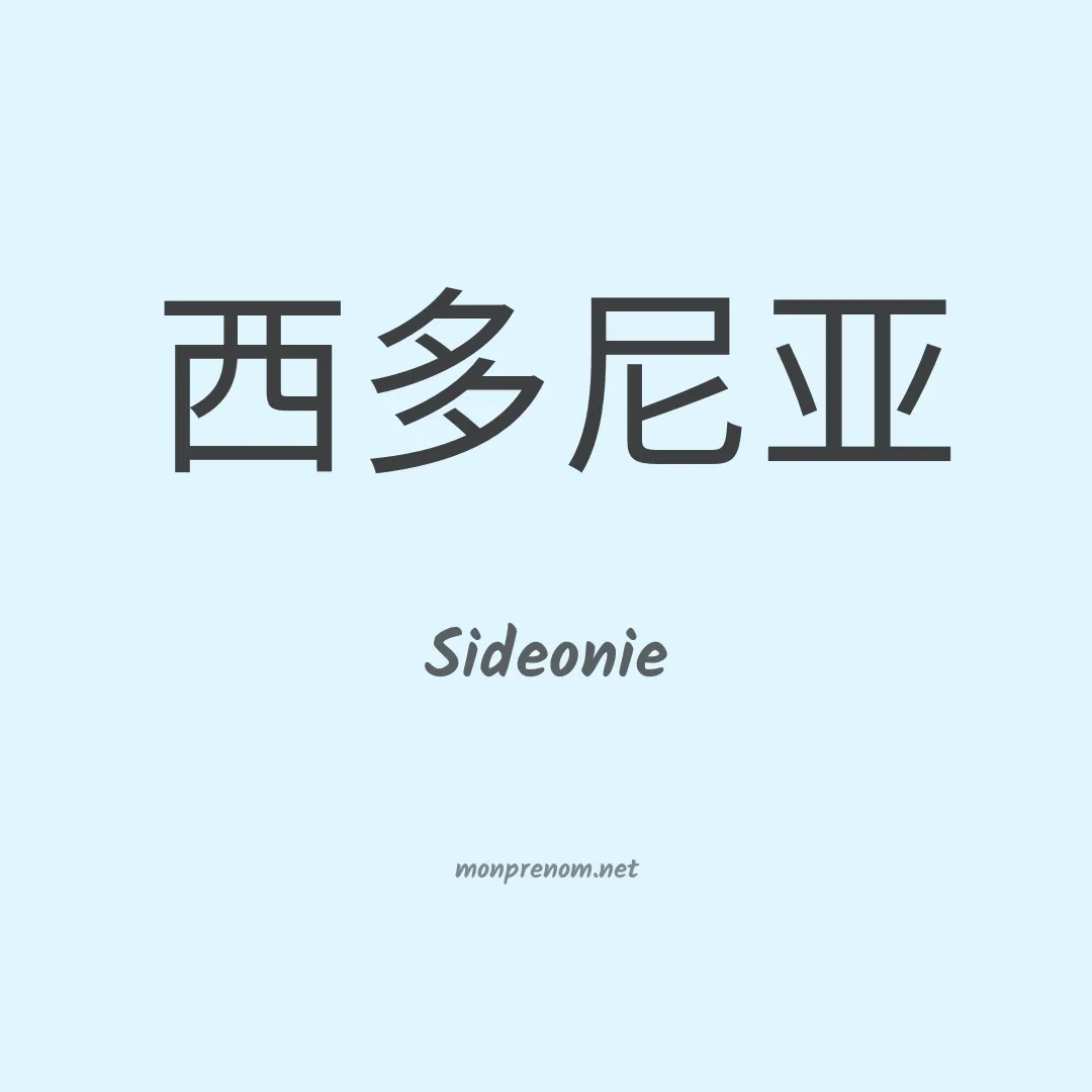 Sideonie en chinois