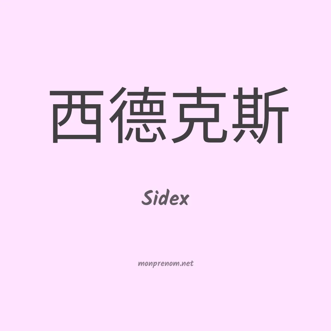 Sidex en chinois