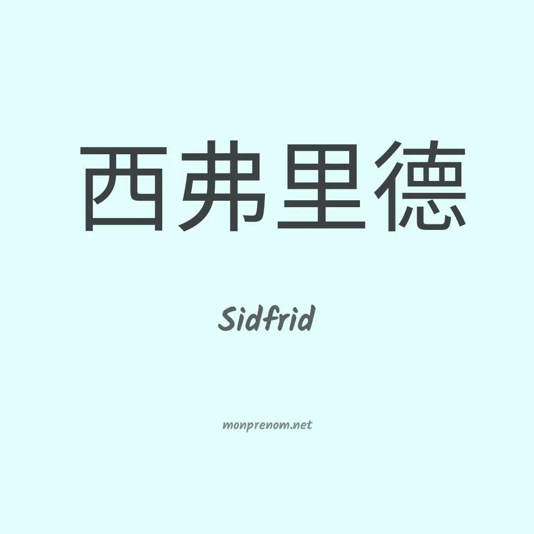 Sidfrid en chinois