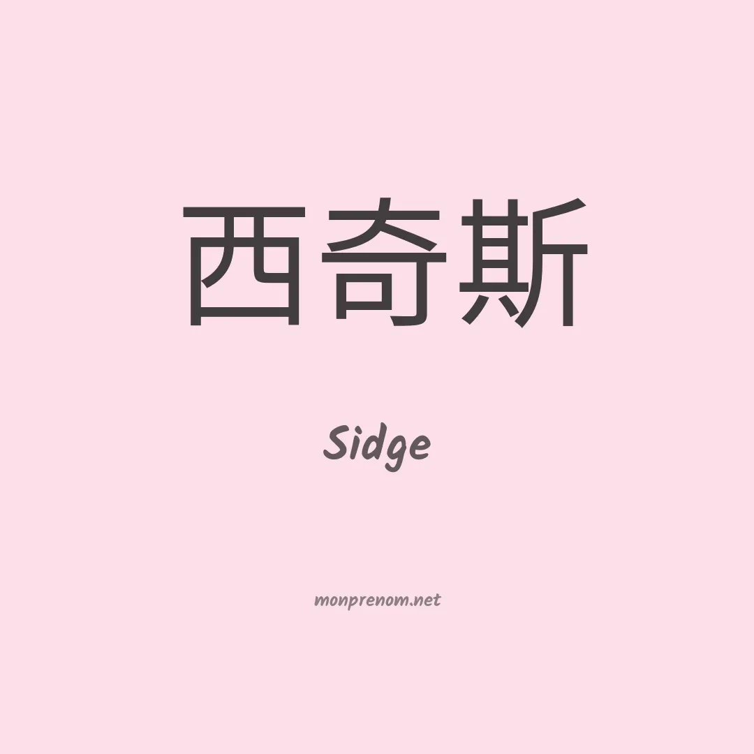 Sidge en chinois