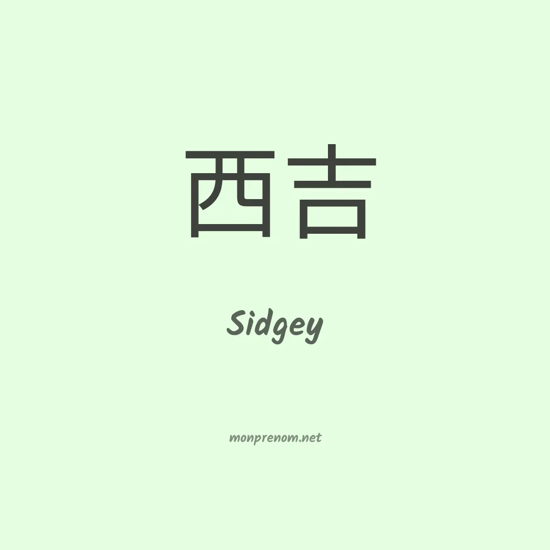 Sidgey en chinois