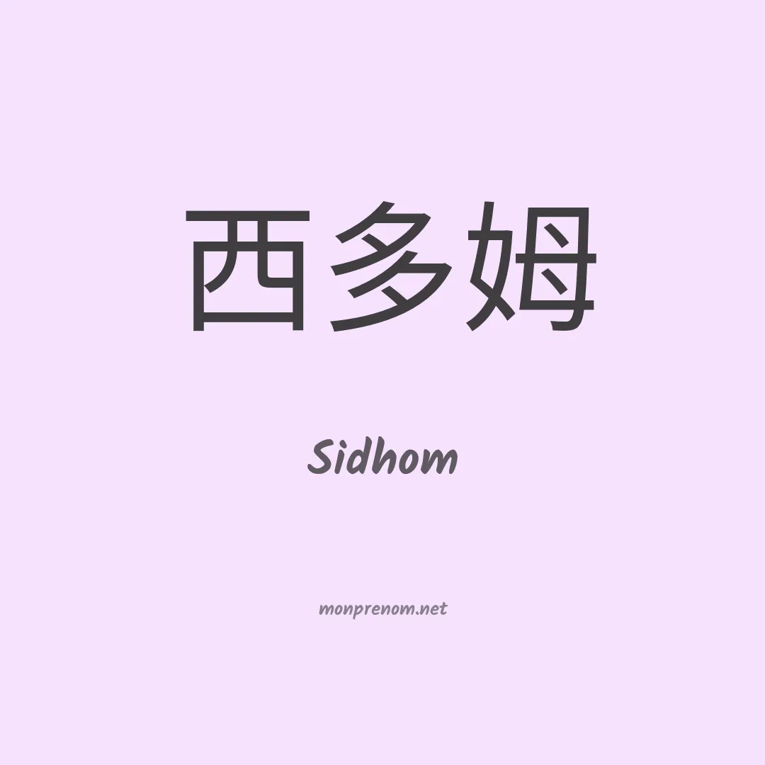 Sidhom en chinois