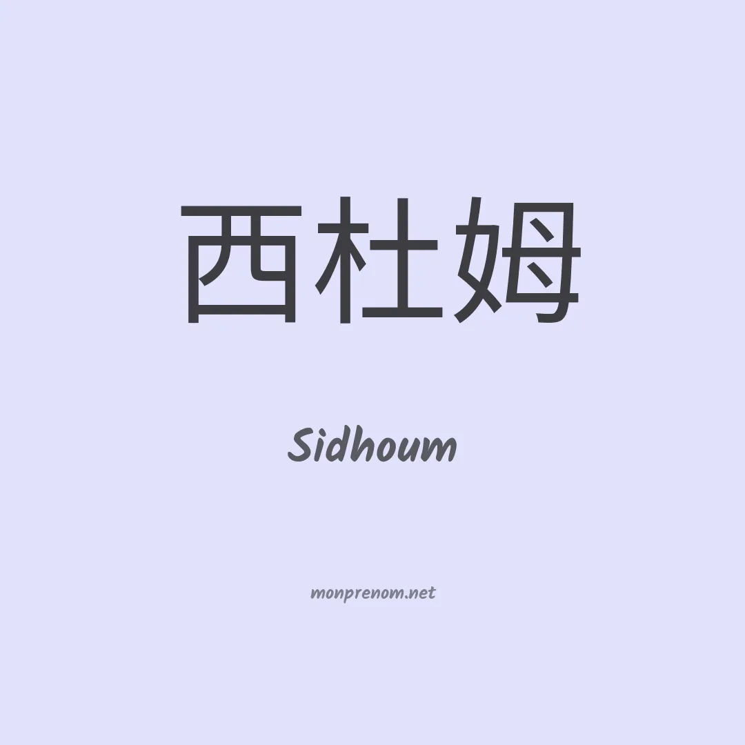 Sidhoum en chinois