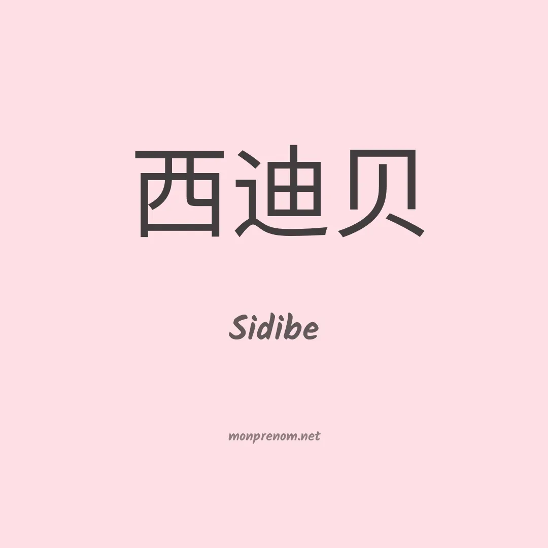 Sidibe en chinois