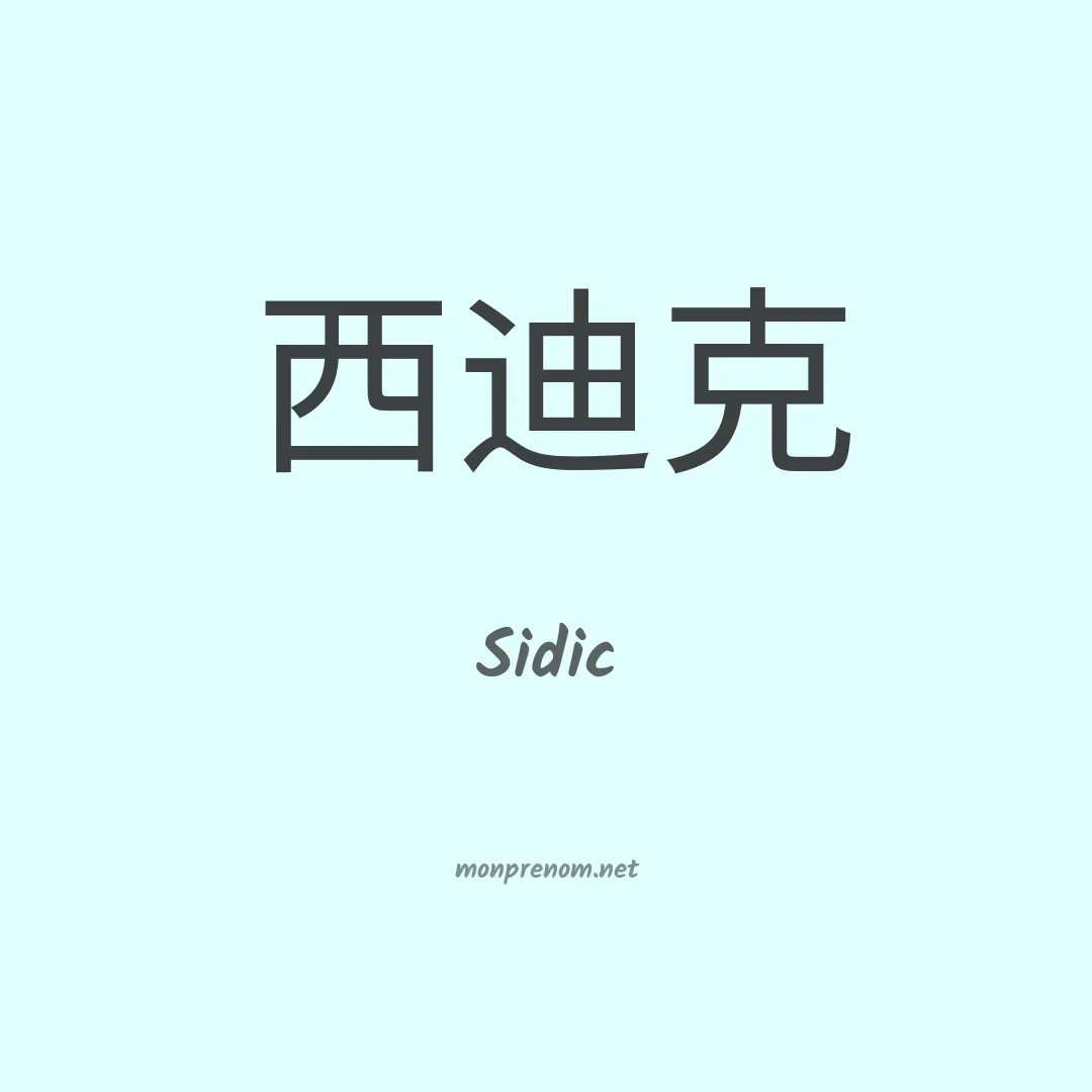 Sidic en chinois