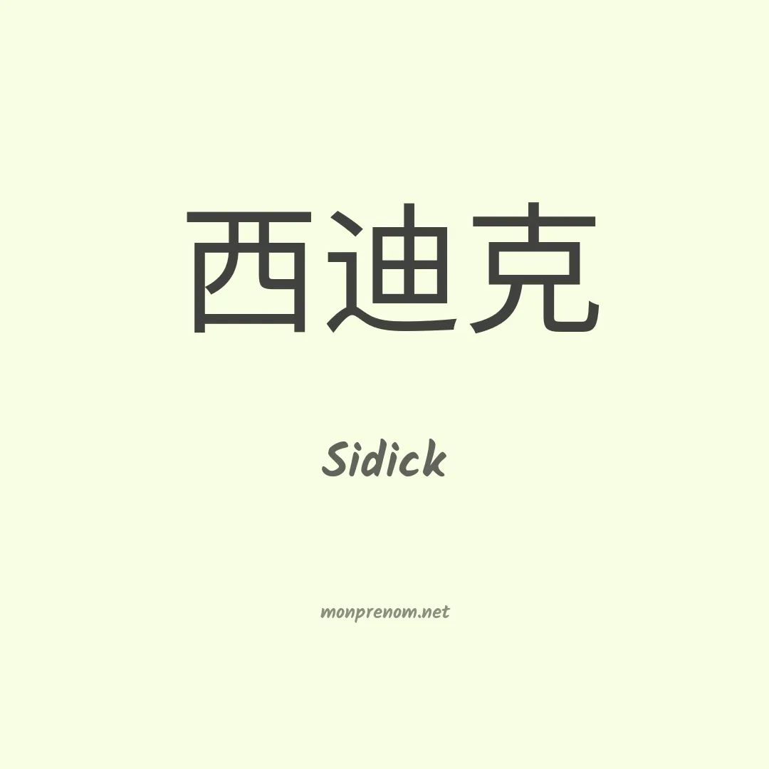 Sidick en chinois
