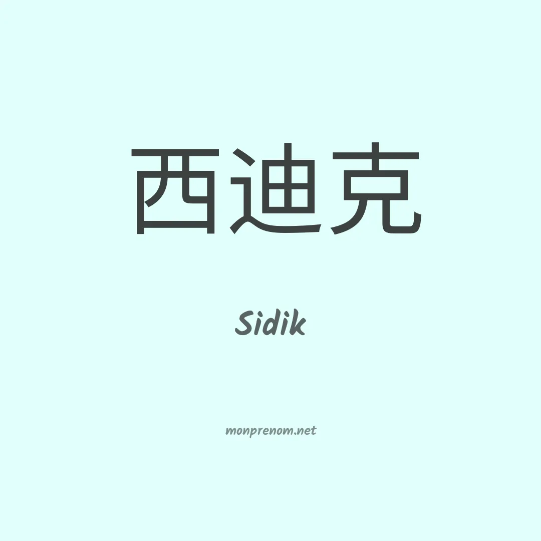 Sidik en chinois