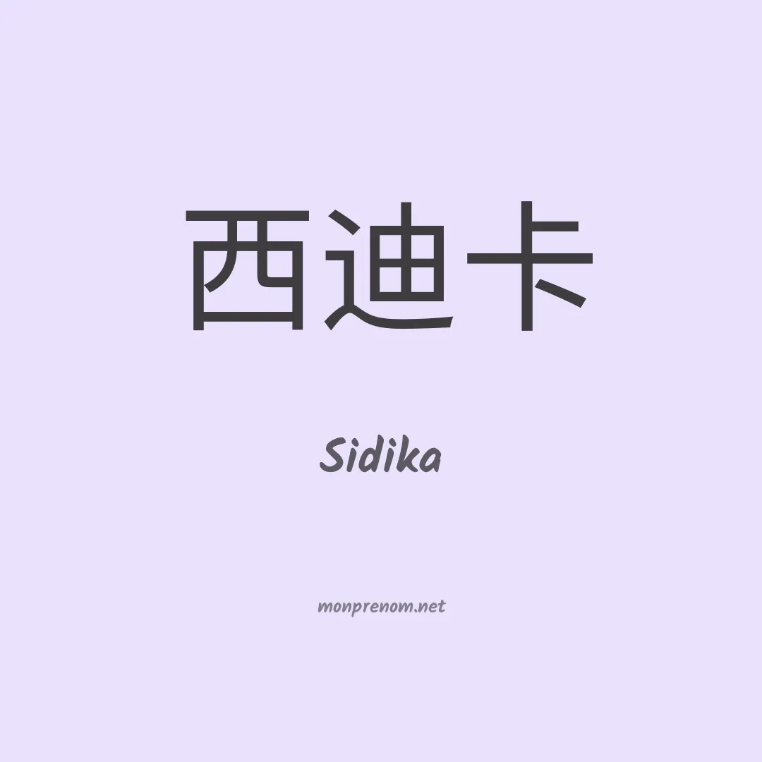 Sidika en chinois