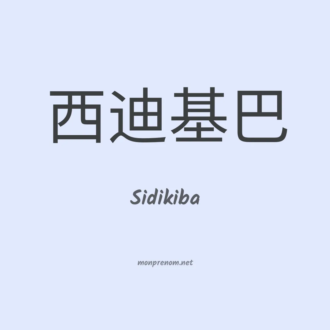 Sidikiba en chinois