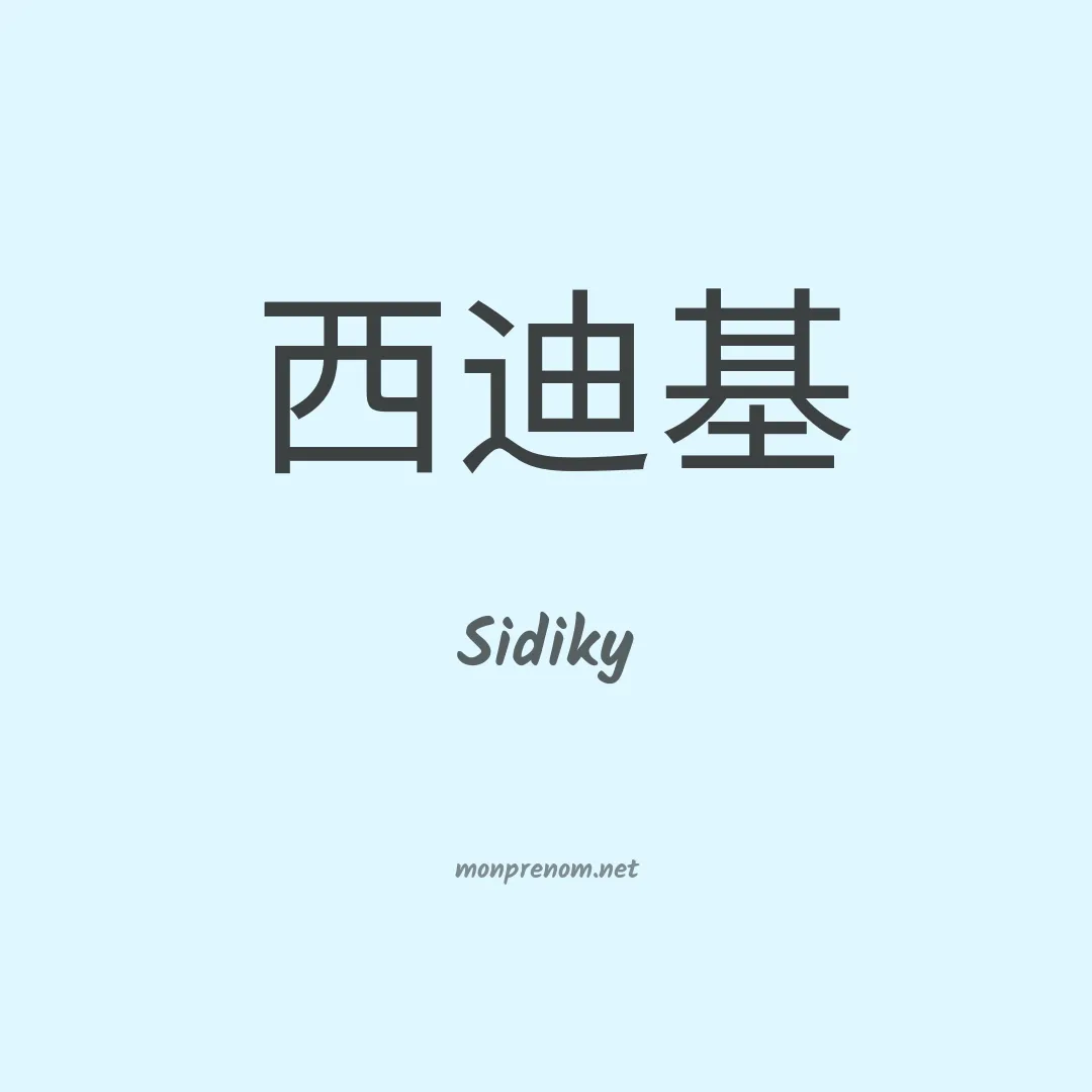 Sidiky en chinois