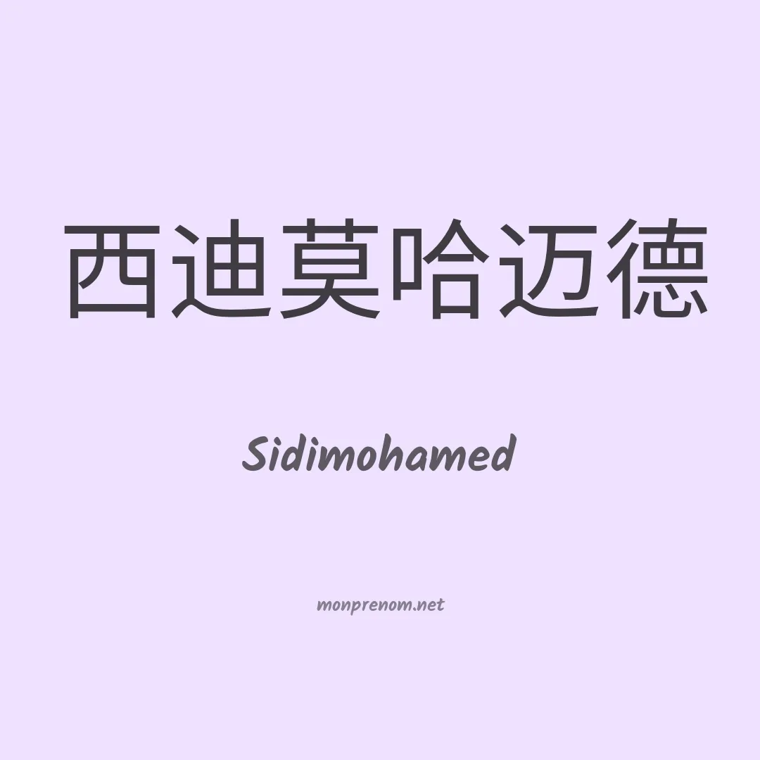 Sidimohamed en chinois